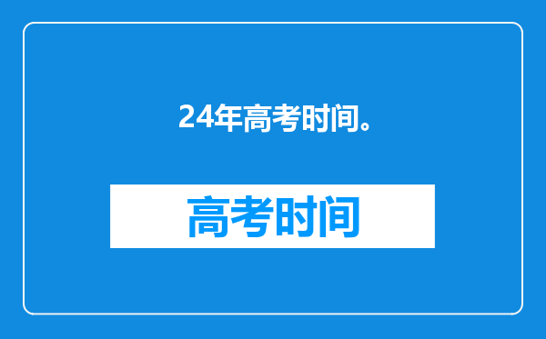 24年高考时间。