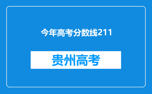 今年高考分数线211