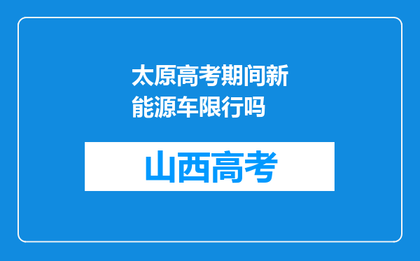 太原高考期间新能源车限行吗