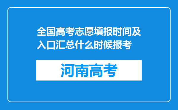 全国高考志愿填报时间及入口汇总什么时候报考