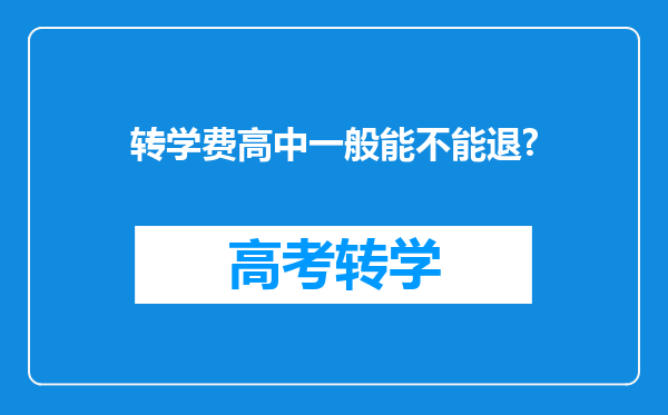 转学费高中一般能不能退?