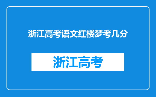 浙江高考语文红楼梦考几分