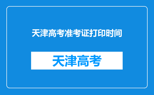 天津高考准考证打印时间