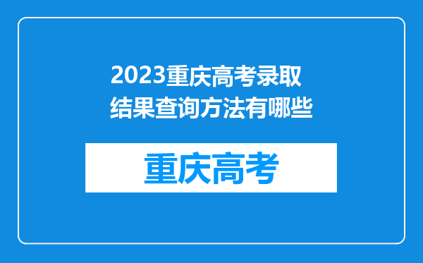 2023重庆高考录取结果查询方法有哪些