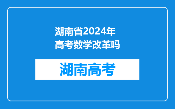 湖南省2024年高考数学改革吗