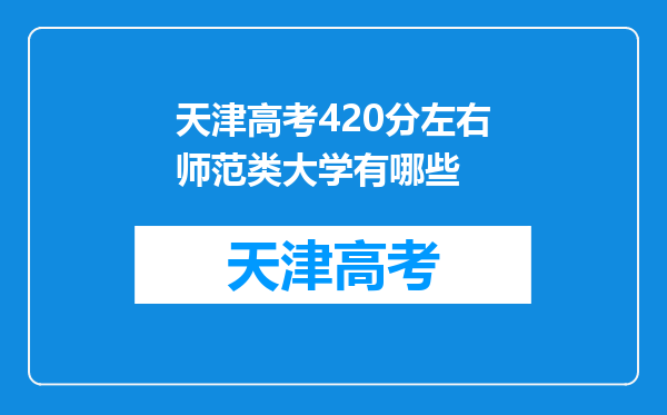 天津高考420分左右师范类大学有哪些