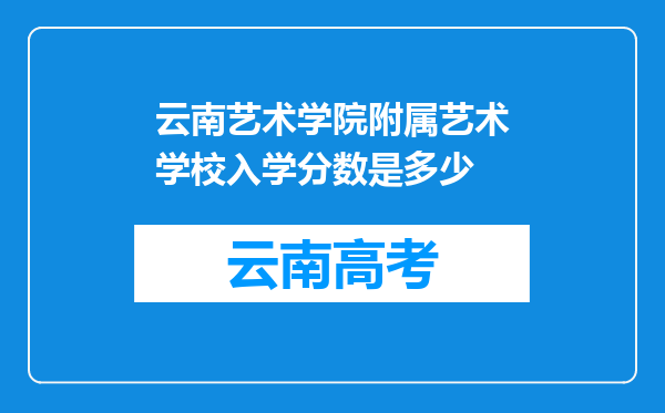 云南艺术学院附属艺术学校入学分数是多少