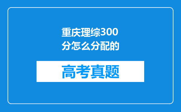 重庆理综300分怎么分配的