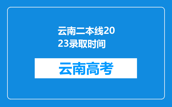 云南二本线2023录取时间