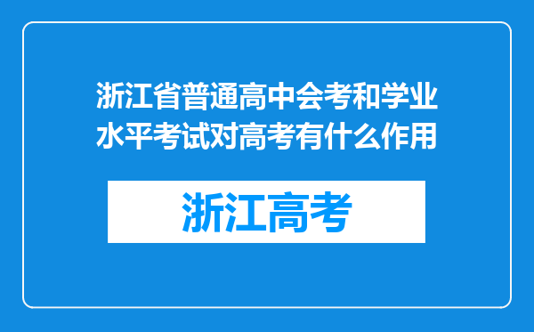 浙江省普通高中会考和学业水平考试对高考有什么作用