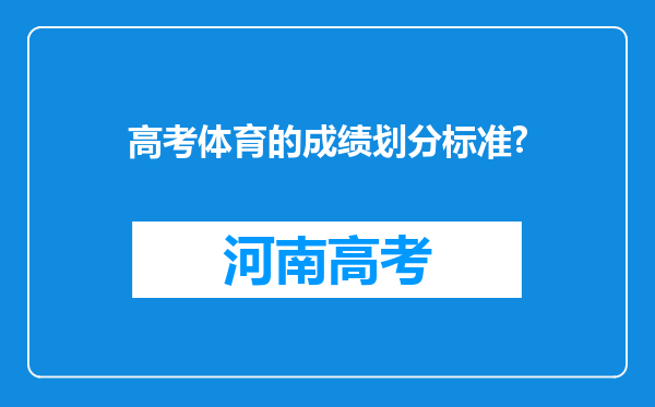 高考体育的成绩划分标准?