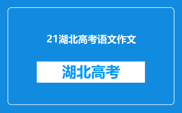 2021年高考作文题目预测及范文:行高于人,众必非之