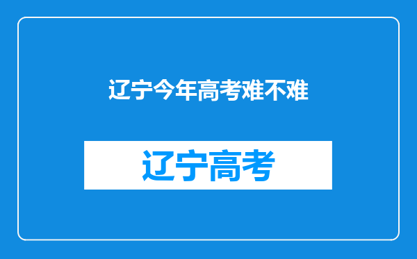 辽宁今年高考难不难