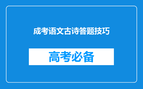 成考语文古诗答题技巧