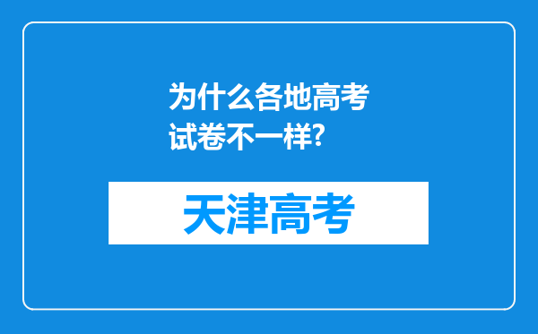 为什么各地高考试卷不一样?