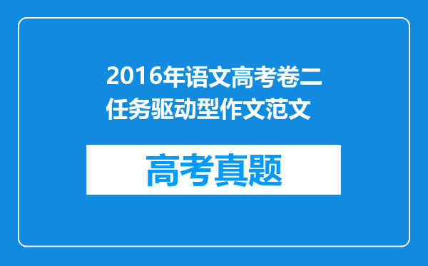 2016年语文高考卷二任务驱动型作文范文