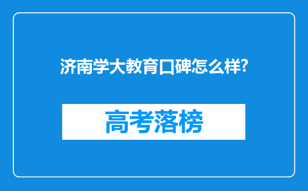 济南学大教育口碑怎么样?