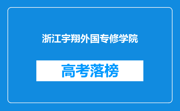 浙江宇翔外国专修学院