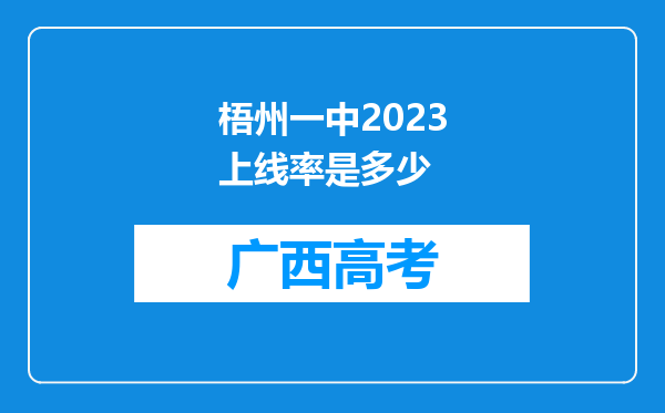 梧州一中2023上线率是多少