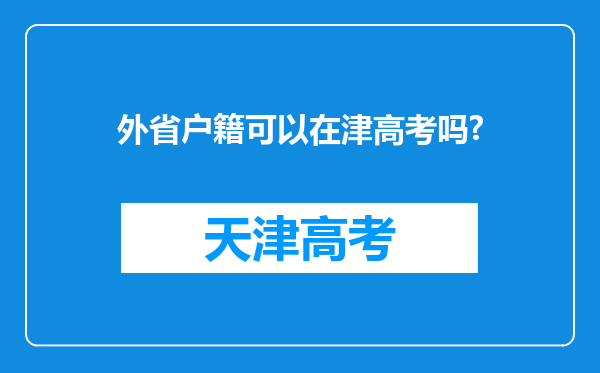 外省户籍可以在津高考吗?