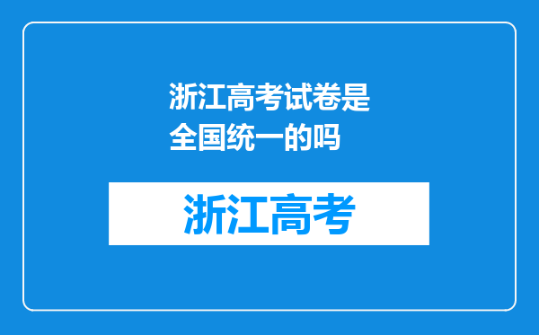 浙江高考试卷是全国统一的吗