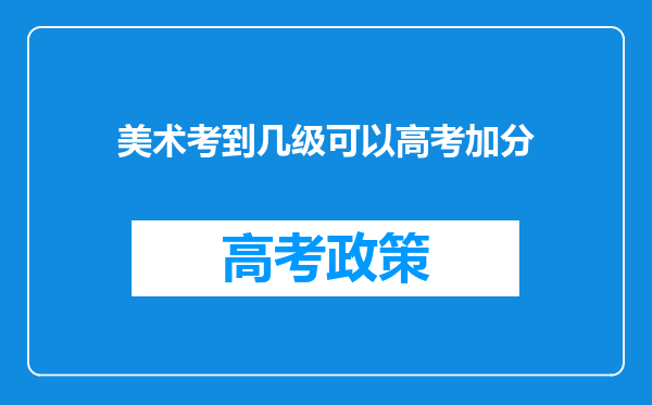 美术考到几级可以高考加分