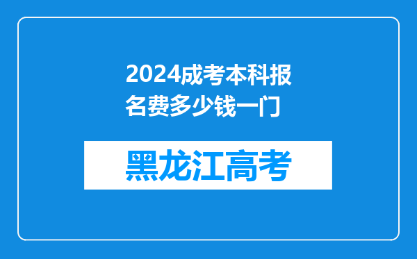 2024成考本科报名费多少钱一门