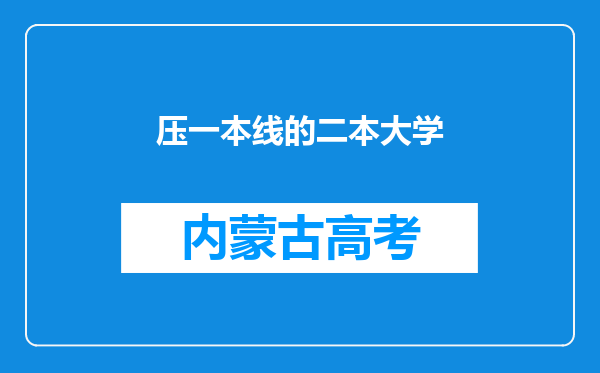 压一本线的二本大学