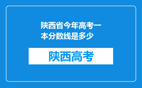 陕西省今年高考一本分数线是多少