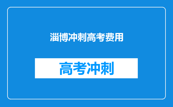 从高二开始学书法专业,到大学毕业。这期间的费用是多少?