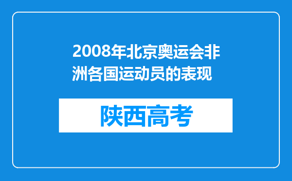 2008年北京奥运会非洲各国运动员的表现