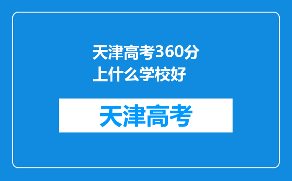 天津高考360分上什么学校好