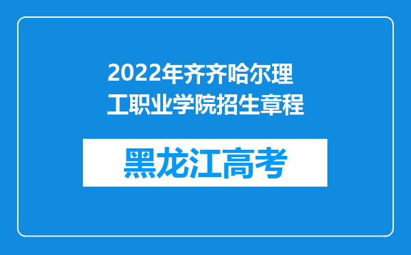 2022年齐齐哈尔理工职业学院招生章程