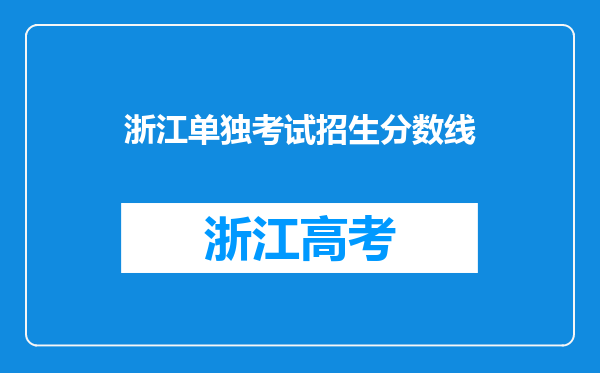 浙江单独考试招生分数线