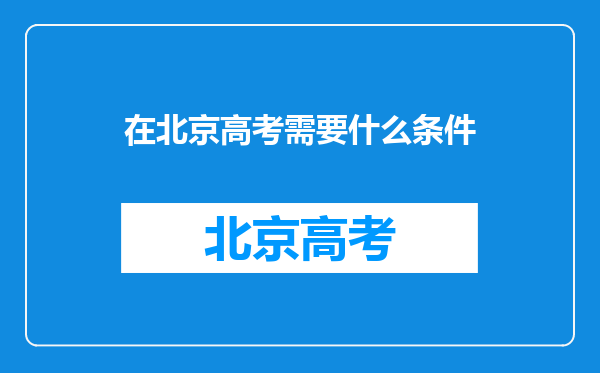 在北京高考需要什么条件