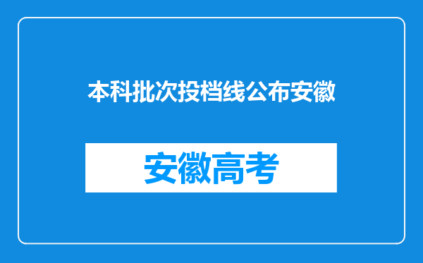 本科批次投档线公布安徽