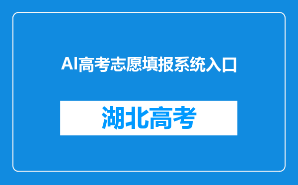 AI高考志愿填报系统入口