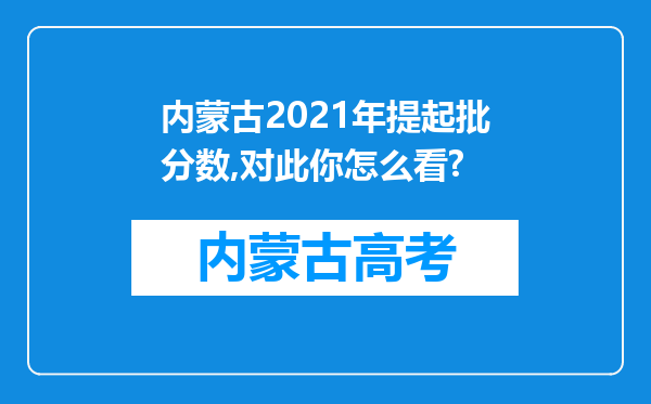 内蒙古2021年提起批分数,对此你怎么看?