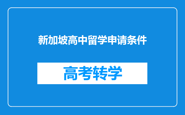 新加坡高中留学申请条件