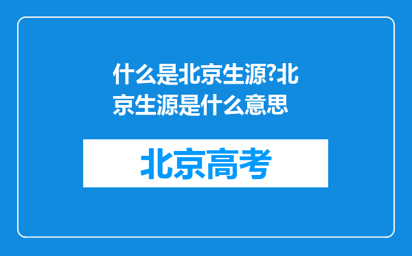 什么是北京生源?北京生源是什么意思