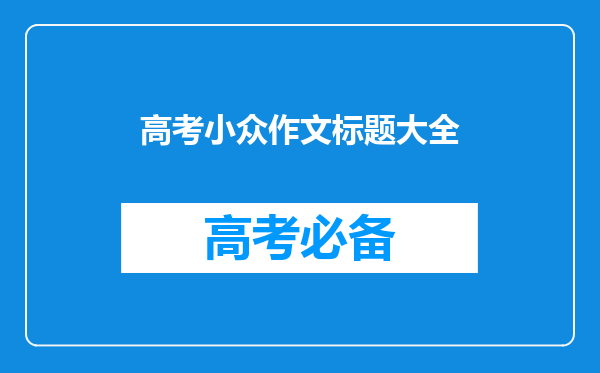 高考作文素材:精选优质小众金句100则,让你的文章更有高级感!