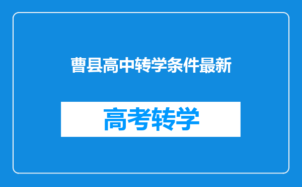 2021曹县教育局最新通知为什么转校一年了学籍没有转走