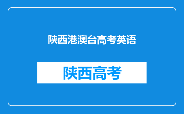 一文读懂:香港高考DSE&港澳台联考升学优劣势对比!