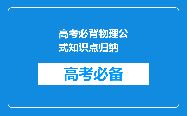 高考必背物理公式知识点归纳