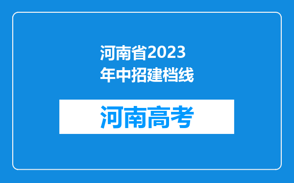 河南省2023年中招建档线