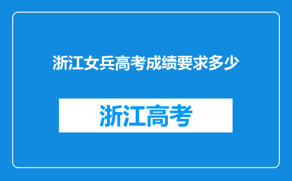 浙江女兵高考成绩要求多少