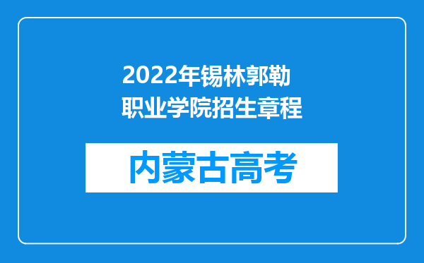 2022年锡林郭勒职业学院招生章程