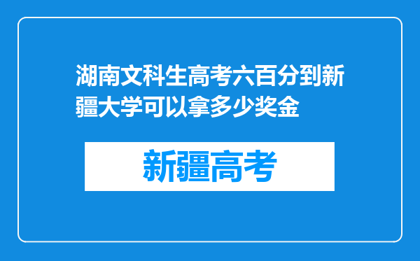 湖南文科生高考六百分到新疆大学可以拿多少奖金