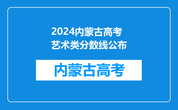 2024内蒙古高考艺术类分数线公布