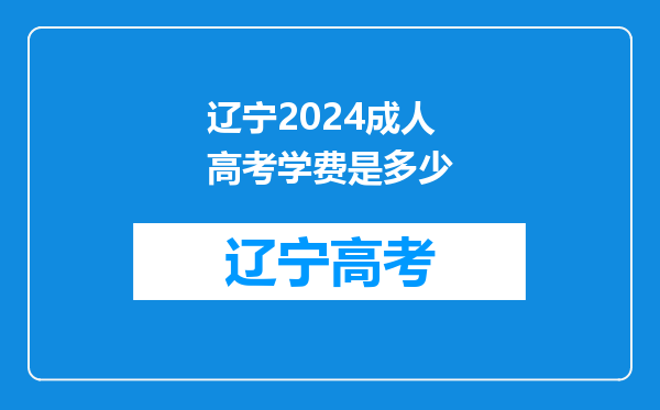 辽宁2024成人高考学费是多少